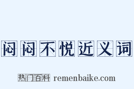 闷闷不悦近义词是什么意思的图片